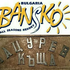 Matsureva House - Pri Ivan Guest house Bansko